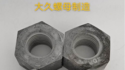 大久緊固件帶你了解鋼結(jié)構(gòu)螺母生產(chǎn)工藝！