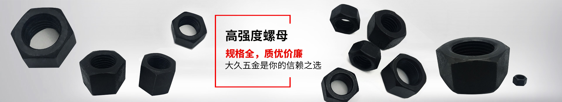 高強(qiáng)度螺母，規(guī)格全，質(zhì)優(yōu)價(jià)廉，大久五金是你的信賴之選