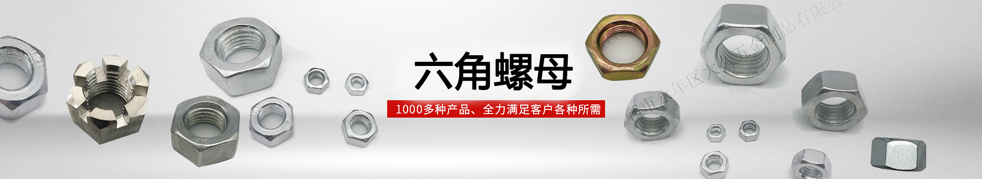大久六角螺母，1000多種產(chǎn)品，全力滿足客戶各種所需