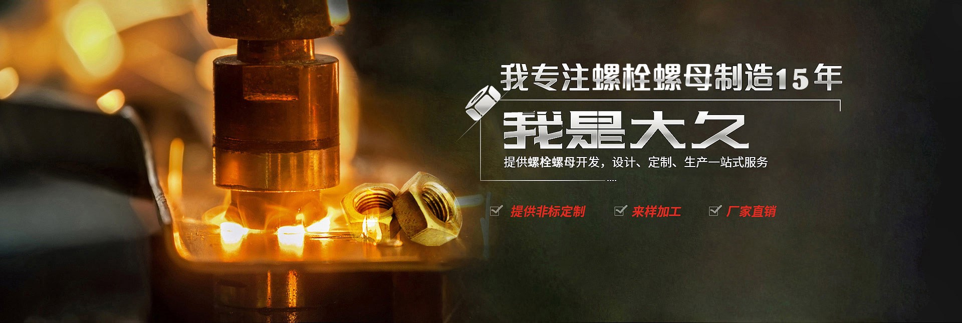 大久五金，專(zhuān)注螺栓螺母制造15年